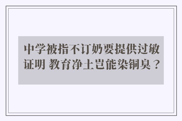 中学被指不订奶要提供过敏证明 教育净土岂能染铜臭？