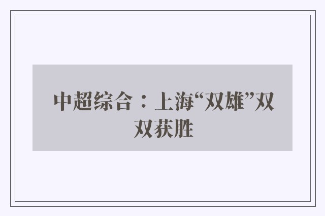 中超综合：上海“双雄”双双获胜