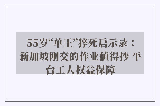 55岁“单王”猝死启示录：新加坡刚交的作业值得抄 平台工人权益保障