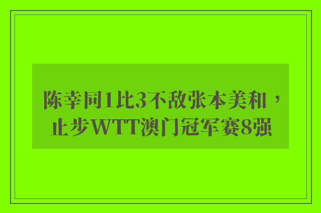 陈幸同1比3不敌张本美和，止步WTT澳门冠军赛8强