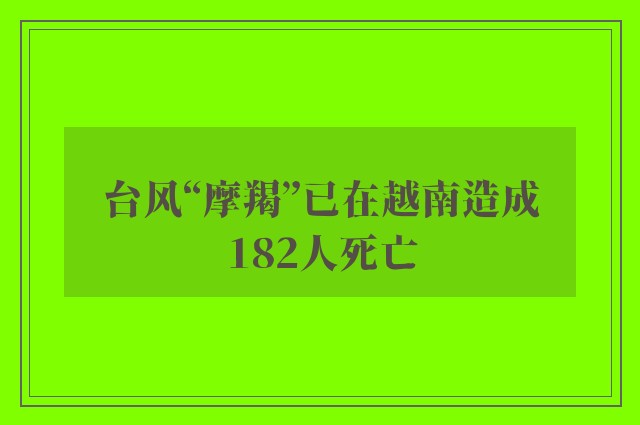 台风“摩羯”已在越南造成182人死亡