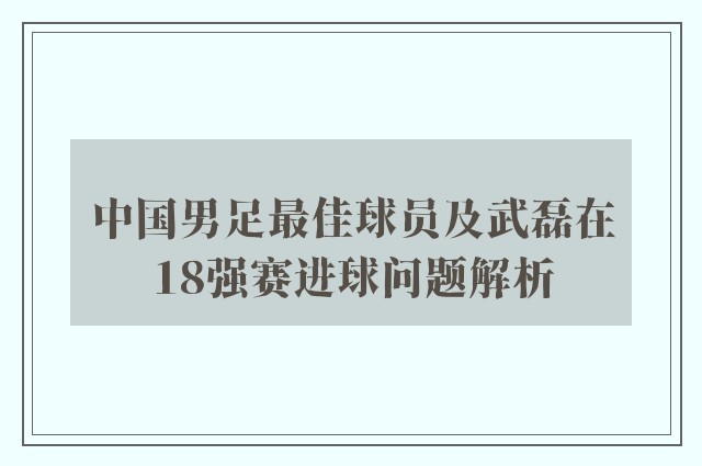 中国男足最佳球员及武磊在18强赛进球问题解析