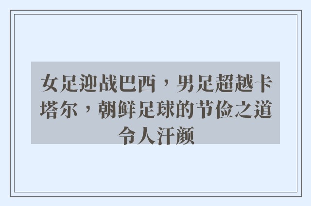 女足迎战巴西，男足超越卡塔尔，朝鲜足球的节俭之道令人汗颜