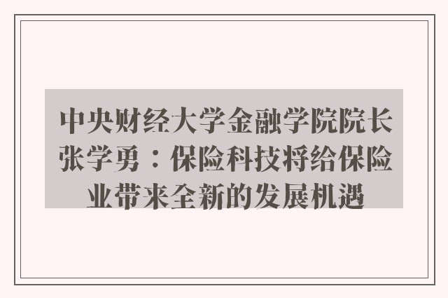 中央财经大学金融学院院长张学勇：保险科技将给保险业带来全新的发展机遇