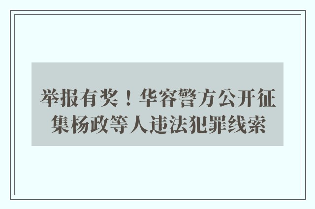 举报有奖！华容警方公开征集杨政等人违法犯罪线索