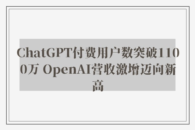 ChatGPT付费用户数突破1100万 OpenAI营收激增迈向新高