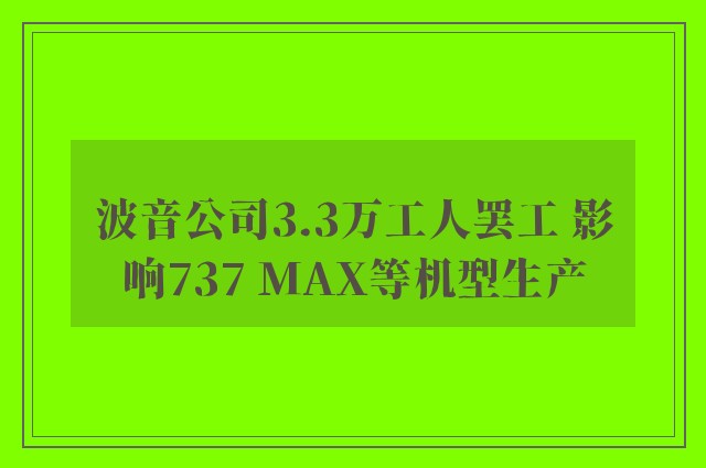 波音公司3.3万工人罢工 影响737 MAX等机型生产