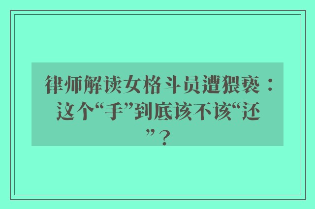 律师解读女格斗员遭猥亵：这个“手”到底该不该“还”？