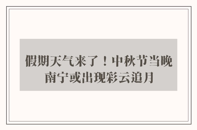 假期天气来了！中秋节当晚南宁或出现彩云追月