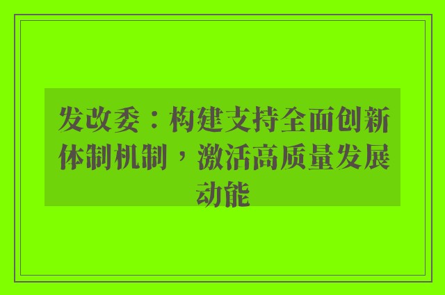 发改委：构建支持全面创新体制机制，激活高质量发展动能