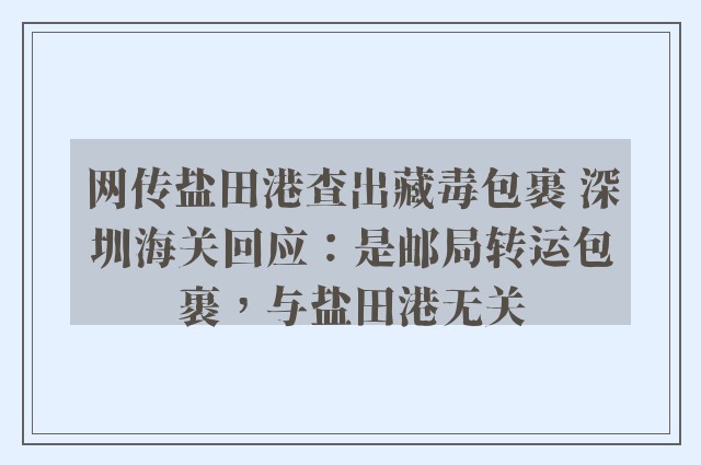 网传盐田港查出藏毒包裹 深圳海关回应：是邮局转运包裹，与盐田港无关