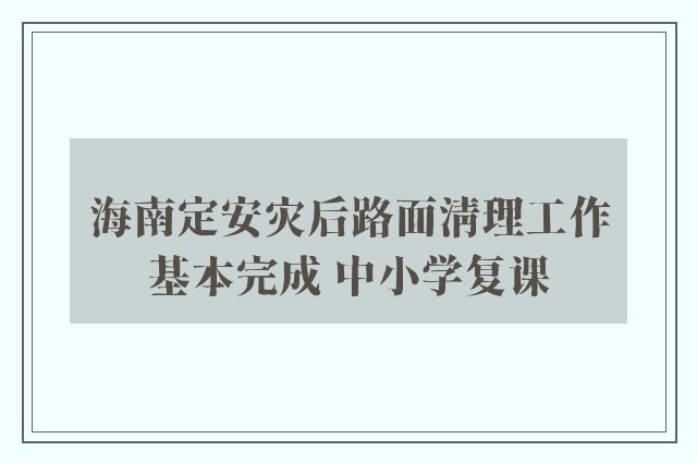 海南定安灾后路面清理工作基本完成 中小学复课