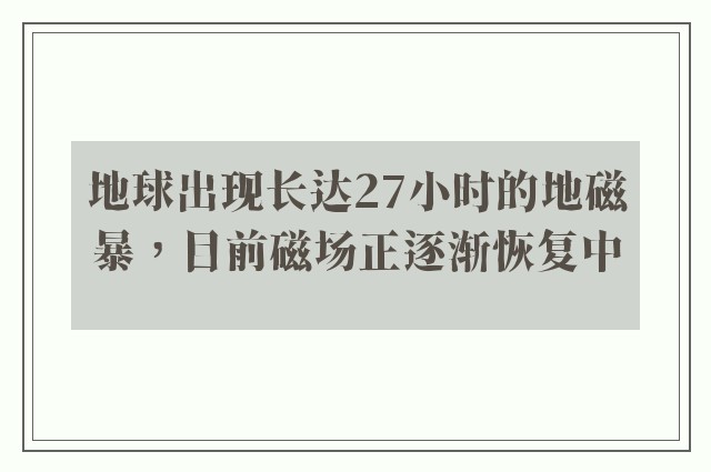 地球出现长达27小时的地磁暴，目前磁场正逐渐恢复中