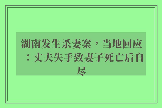 湖南发生杀妻案，当地回应：丈夫失手致妻子死亡后自尽