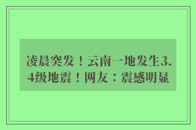 凌晨突发！云南一地发生3.4级地震！网友：震感明显