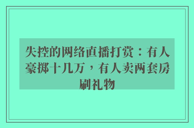 失控的网络直播打赏：有人豪掷十几万，有人卖两套房刷礼物