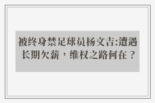 被终身禁足球员杨文吉:遭遇长期欠薪，维权之路何在？