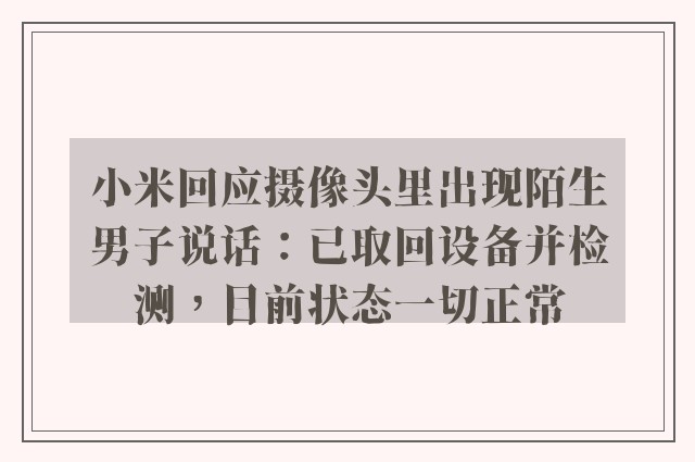 小米回应摄像头里出现陌生男子说话：已取回设备并检测，目前状态一切正常