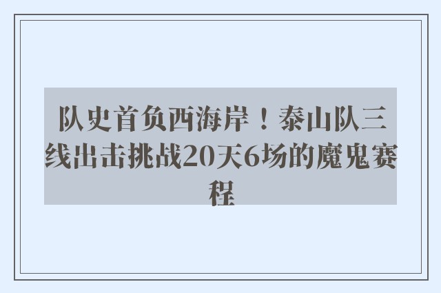 队史首负西海岸！泰山队三线出击挑战20天6场的魔鬼赛程