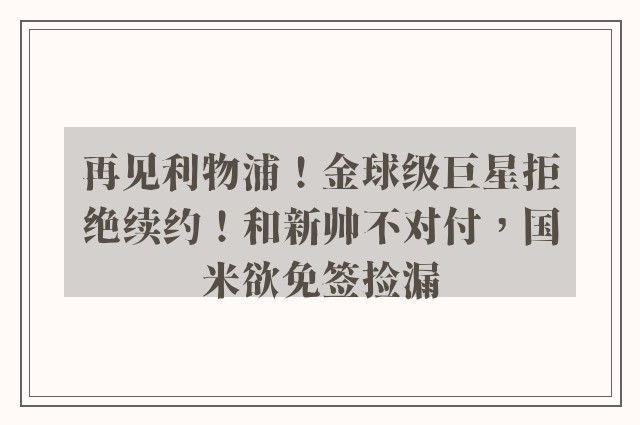 再见利物浦！金球级巨星拒绝续约！和新帅不对付，国米欲免签捡漏