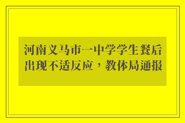 河南义马市一中学学生餐后出现不适反应，教体局通报