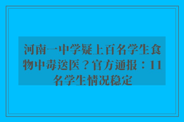 河南一中学疑上百名学生食物中毒送医？官方通报：11名学生情况稳定