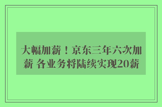 大幅加薪！京东三年六次加薪 各业务将陆续实现20薪