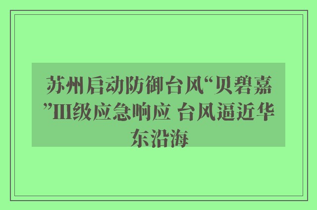 苏州启动防御台风“贝碧嘉”Ⅲ级应急响应 台风逼近华东沿海