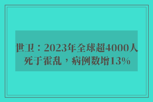 世卫：2023年全球超4000人死于霍乱，病例数增13%