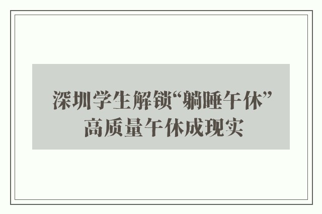 深圳学生解锁“躺睡午休” 高质量午休成现实