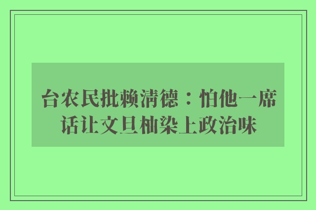 台农民批赖清德：怕他一席话让文旦柚染上政治味