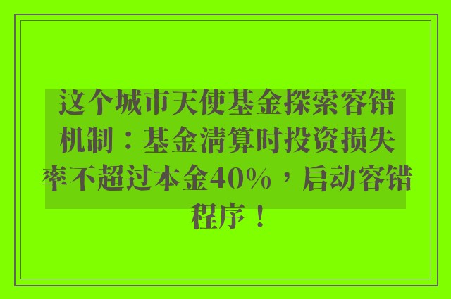 这个城市天使基金探索容错机制：基金清算时投资损失率不超过本金40%，启动容错程序！