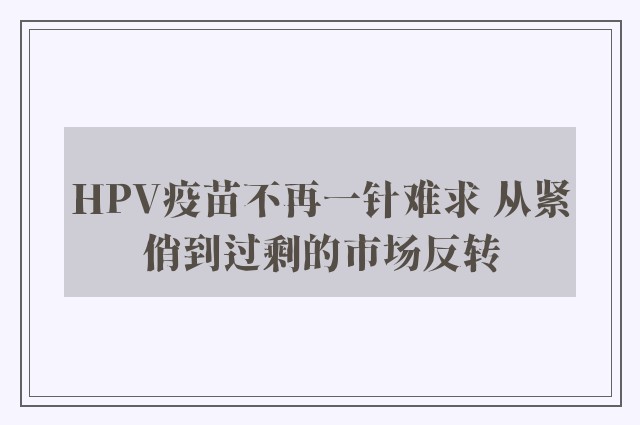 HPV疫苗不再一针难求 从紧俏到过剩的市场反转