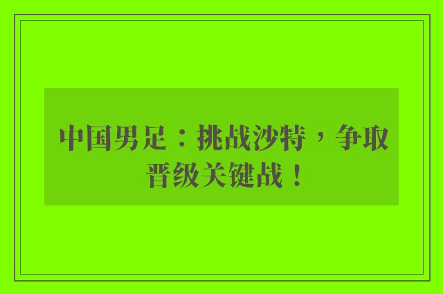 中国男足：挑战沙特，争取晋级关键战！