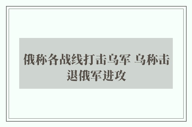 俄称各战线打击乌军 乌称击退俄军进攻