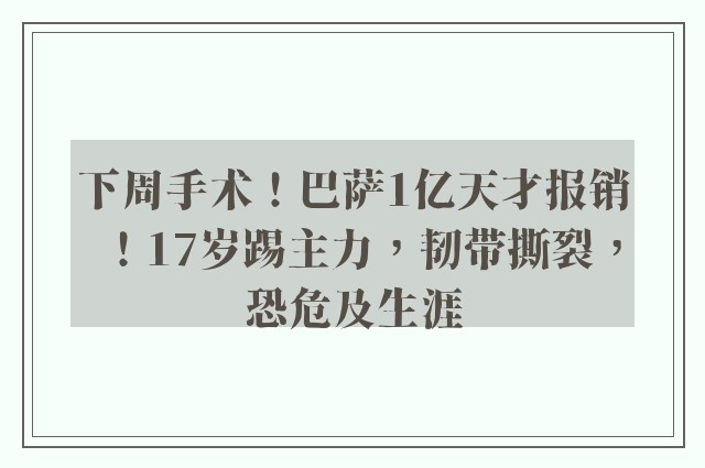 下周手术！巴萨1亿天才报销！17岁踢主力，韧带撕裂，恐危及生涯