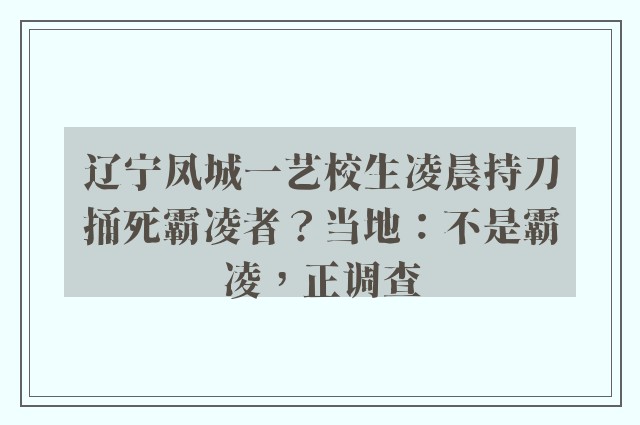 辽宁凤城一艺校生凌晨持刀捅死霸凌者？当地：不是霸凌，正调查