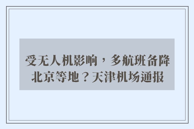 受无人机影响，多航班备降北京等地？天津机场通报