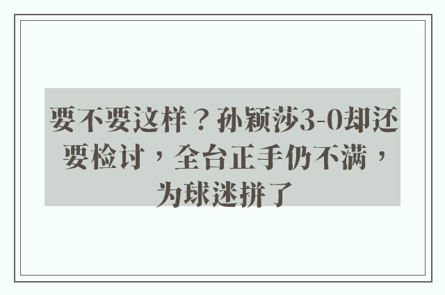 要不要这样？孙颖莎3-0却还要检讨，全台正手仍不满，为球迷拼了