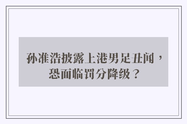 孙准浩披露上港男足丑闻，恐面临罚分降级？