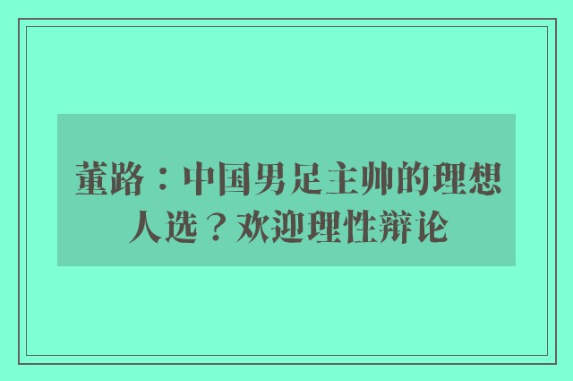 董路：中国男足主帅的理想人选？欢迎理性辩论