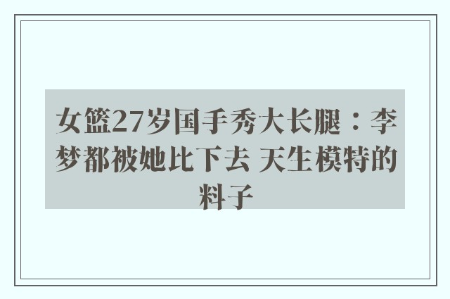 女篮27岁国手秀大长腿：李梦都被她比下去 天生模特的料子