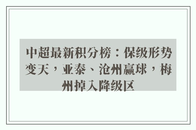 中超最新积分榜：保级形势变天，亚泰、沧州赢球，梅州掉入降级区