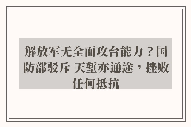 解放军无全面攻台能力？国防部驳斥 天堑亦通途，挫败任何抵抗