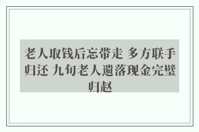 老人取钱后忘带走 多方联手归还 九旬老人遗落现金完璧归赵