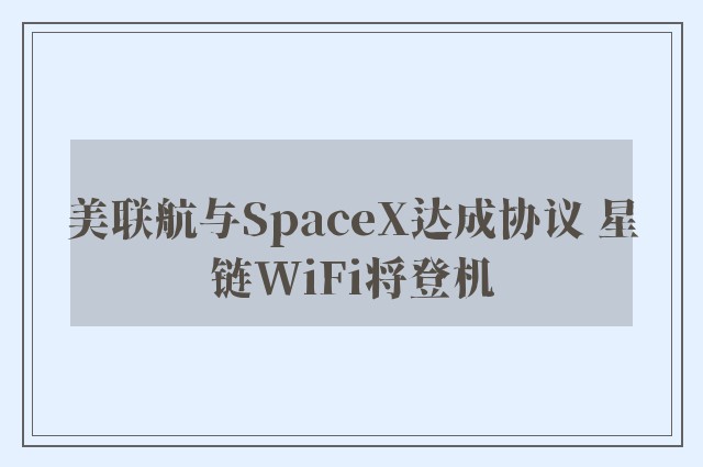 美联航与SpaceX达成协议 星链WiFi将登机