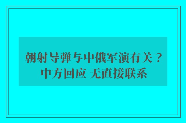 朝射导弹与中俄军演有关？中方回应 无直接联系