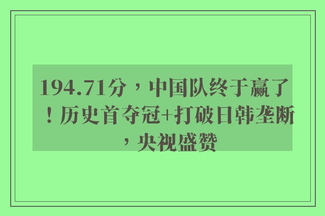 194.71分，中国队终于赢了！历史首夺冠+打破日韩垄断，央视盛赞