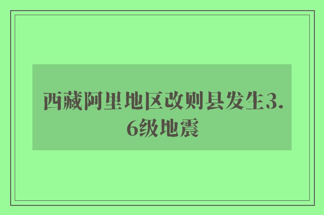 西藏阿里地区改则县发生3.6级地震