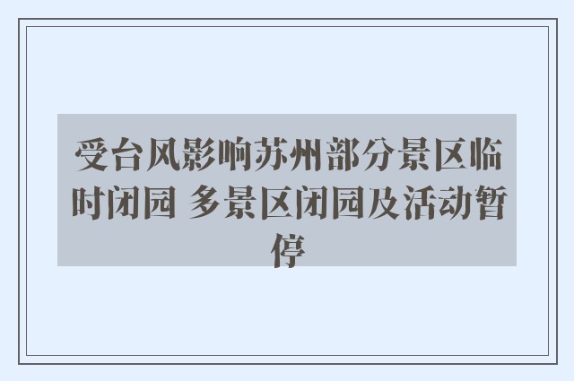 受台风影响苏州部分景区临时闭园 多景区闭园及活动暂停